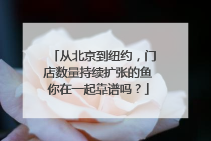 从北京到纽约，门店数量持续扩张的鱼你在一起靠谱吗？