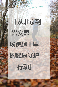 从北京到兴安盟 一场跨越千里的健康守护行动