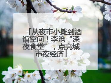 从夜市小摊到酒馆空间！李沧“深夜食堂”，点亮城市夜经济