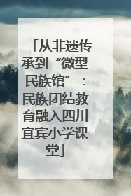 从非遗传承到“微型民族馆”：民族团结教育融入四川宜宾小学课堂