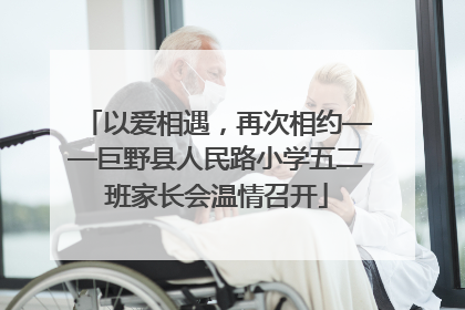 以爱相遇，再次相约——巨野县人民路小学五二班家长会温情召开