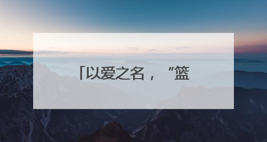 以爱之名，“篮”动童心！山东高速篮球俱乐部走进济南市黎明学校