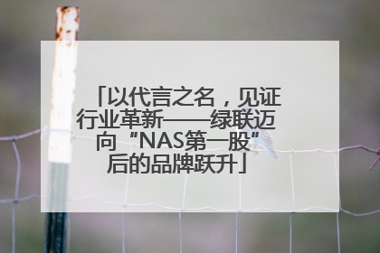 以代言之名，见证行业革新——绿联迈向“NAS第一股”后的品牌跃升