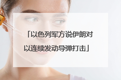 以色列军方说伊朗对以连续发动导弹打击