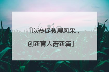 以赛促教展风采，创新育人谱新篇