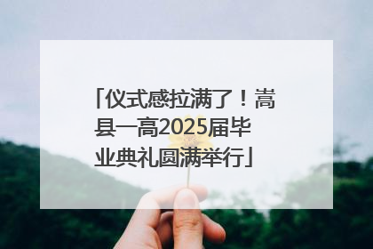 仪式感拉满了！嵩县一高2025届毕业典礼圆满举行