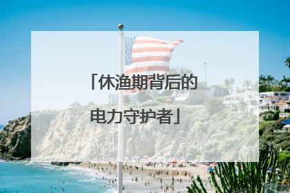 休渔期背后的电力守护者