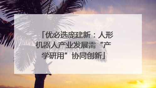 优必选庞建新：人形机器人产业发展需“产学研用”协同创新