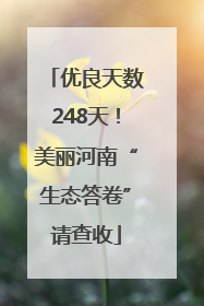 优良天数248天！美丽河南“生态答卷”请查收