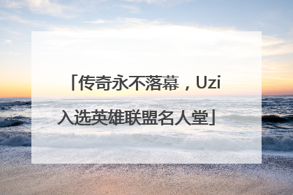 传奇永不落幕，Uzi入选英雄联盟名人堂