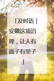 及时语｜安徽这项治理，让人有面子有里子
