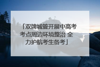 双牌城管开展中高考考点周边环境整治 全力护航考生备考
