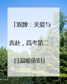 双牌：关爱与奔赴，高考第二日温暖依旧