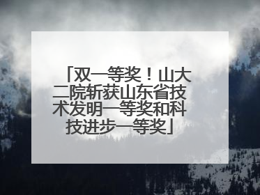 双一等奖！山大二院斩获山东省技术发明一等奖和科技进步一等奖
