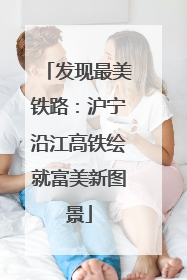 发现最美铁路：沪宁沿江高铁绘就富美新图景