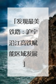 发现最美铁路：沪宁沿江高铁赋能区域发展