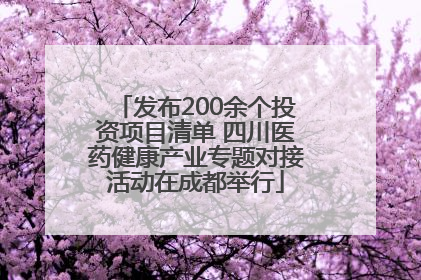 发布200余个投资项目清单 四川医药健康产业专题对接活动在成都举行