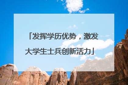 发挥学历优势，激发大学生士兵创新活力