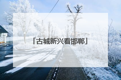 古城新兴看邯郸