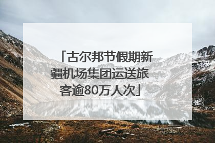 古尔邦节假期新疆机场集团运送旅客逾80万人次