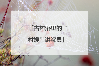 古村落里的“村嫂”讲解员