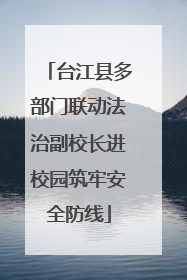 台江县多部门联动法治副校长进校园筑牢安全防线
