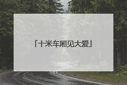 十米车厢见大爱