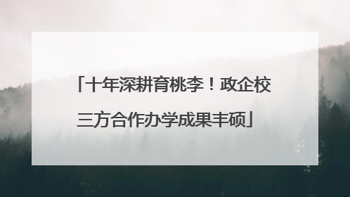 十年深耕育桃李！政企校三方合作办学成果丰硕