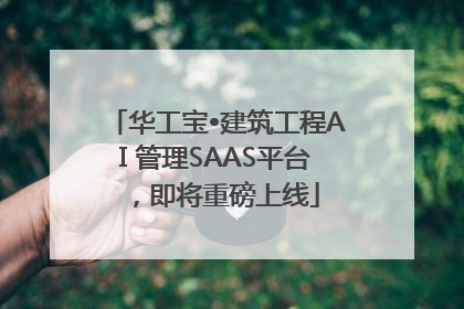 华工宝•建筑工程AI 管理SAAS平台，即将重磅上线