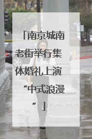 南京城南老街举行集体婚礼上演“中式浪漫”