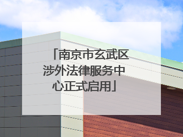 南京市玄武区涉外法律服务中心正式启用