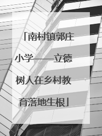 南村镇郭庄小学——立德树人在乡村教育落地生根