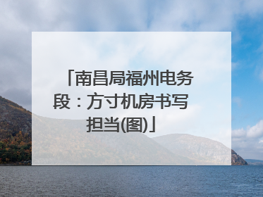 南昌局福州电务段：方寸机房书写担当(图)