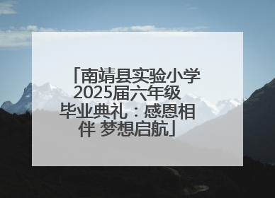南靖县实验小学2025届六年级毕业典礼：感恩相伴 梦想启航