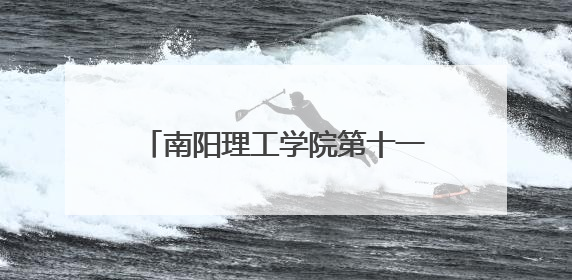 南阳理工学院第十一届枇杷文化节启幕 师生共赴“枇杷之约”