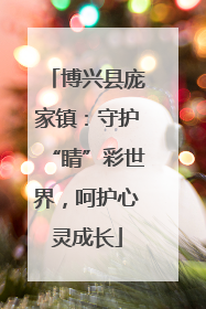 博兴县庞家镇：守护“睛”彩世界，呵护心灵成长