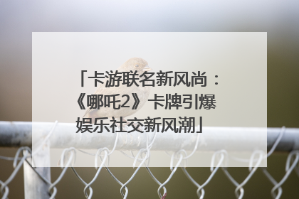 卡游联名新风尚：《哪吒2》卡牌引爆娱乐社交新风潮