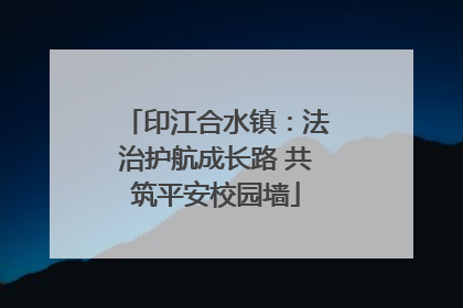 印江合水镇：法治护航成长路 共筑平安校园墙