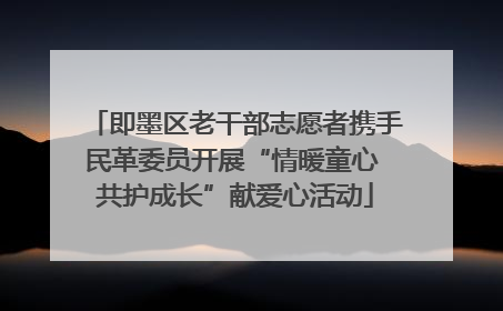 即墨区老干部志愿者携手民革委员开展“情暖童心 共护成长”献爱心活动