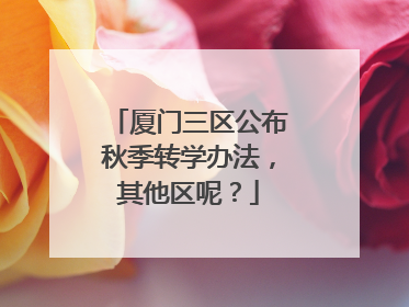 厦门三区公布秋季转学办法，其他区呢？