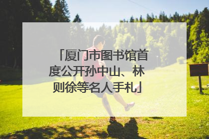 厦门市图书馆首度公开孙中山、林则徐等名人手札