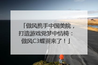 傲风携手中国美院，打造游戏党梦中情椅：傲风C3蝶翼来了！