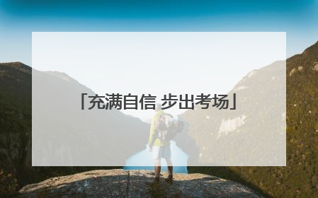 充满自信 步出考场