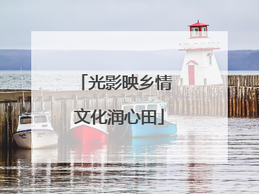 光影映乡情 文化润心田