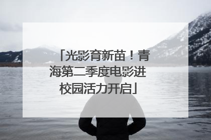 光影育新苗！青海第二季度电影进校园活力开启