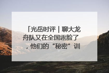 光岳时评｜聊大龙舟队又在全国露脸了，他们的“秘密”训练基地不是秘密！
