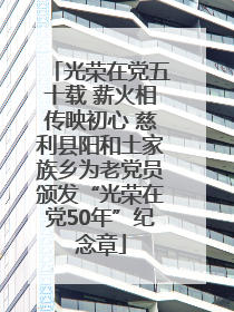 光荣在党五十载 薪火相传映初心 慈利县阳和土家族乡为老党员颁发“光荣在党50年”纪念章
