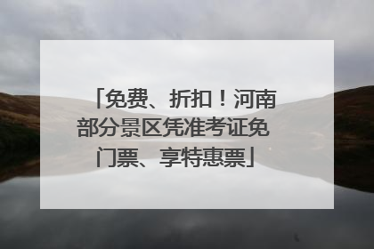 免费、折扣！河南部分景区凭准考证免门票、享特惠票
