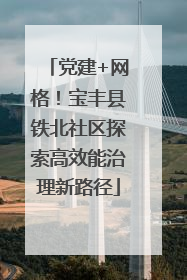 党建+网格！宝丰县铁北社区探索高效能治理新路径
