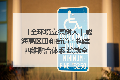 全环境立德树人｜威海高区田和街道：构建四维融合体系 绘就全环境立德树人新画卷